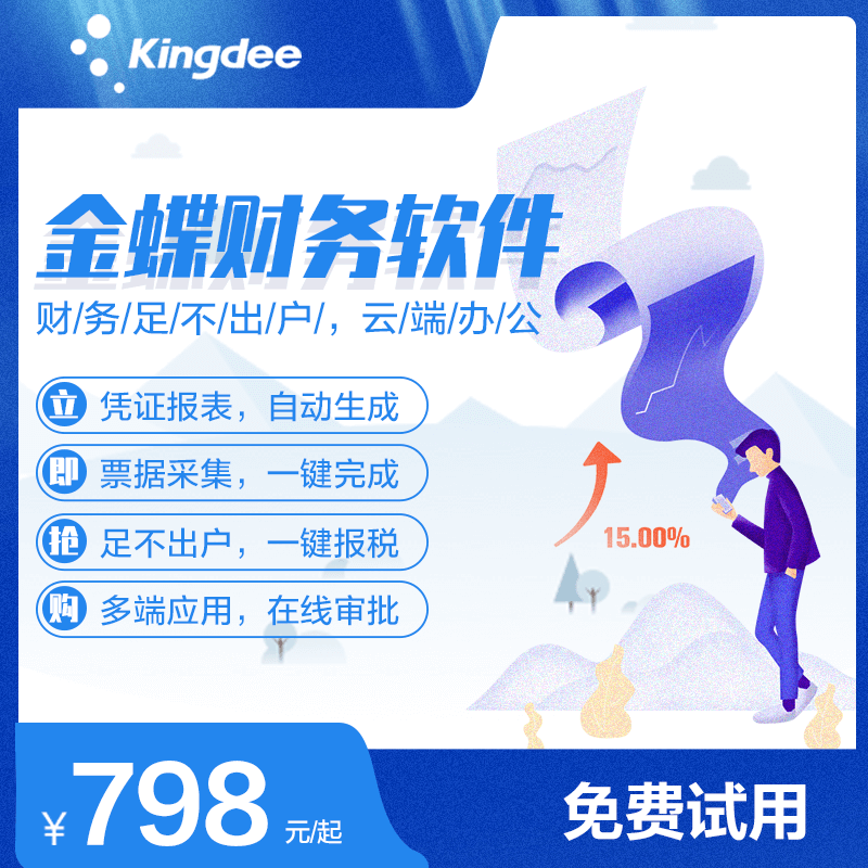 金蝶精斗云會計 財務軟件多少錢一年 財務軟件多少錢大概原始圖片3