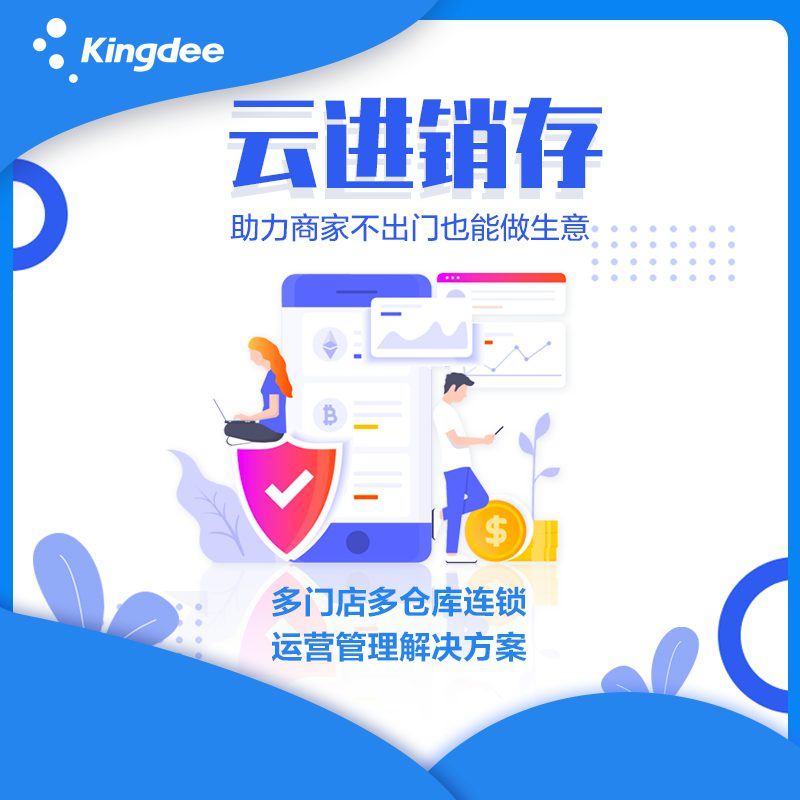 金蝶精斗云進銷存 金蝶進銷存軟件多少錢一套 金蝶云進銷存軟件如何收費