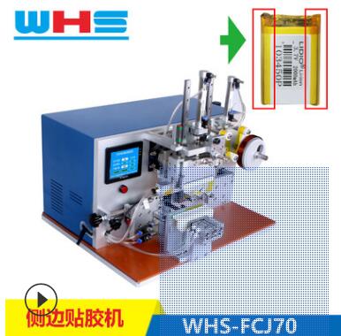 電芯貼膠機 聚合物電池側膠機 自動貼膠機 方形電池貼側膠