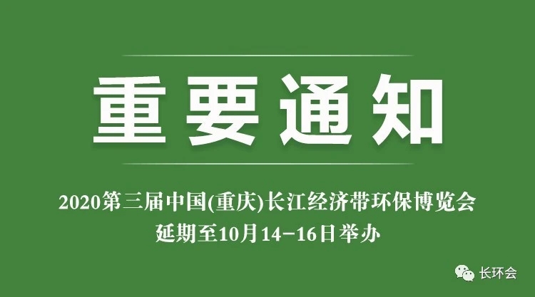 2020中国（重庆）长江经济带环保博览会