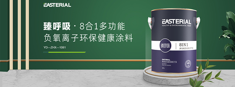 聿東負氧離子涂料系列產品說明