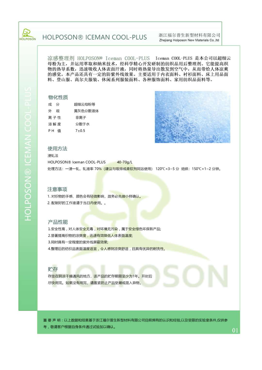 涼感整理劑Iceman COOL-PLUS 紡織品用后整理劑