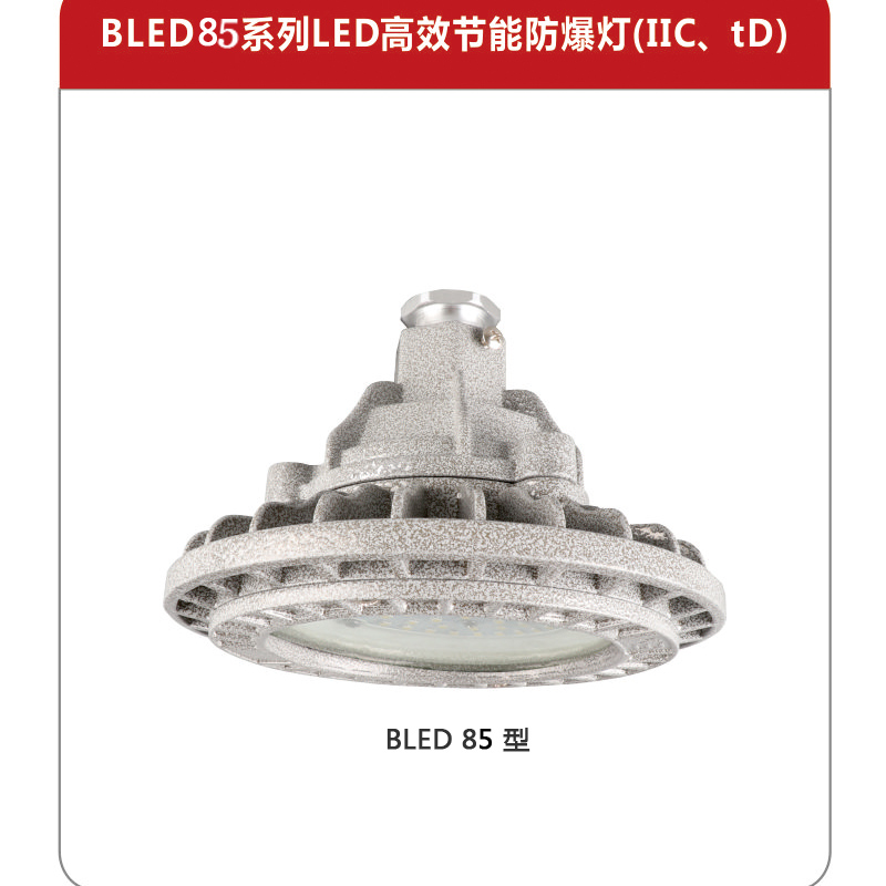 BLED85-50W防爆節(jié)能燈廠家批發(fā)