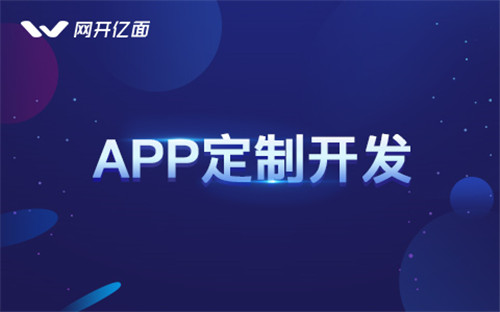 廣州APP開發(fā)公司-網(wǎng)開億面