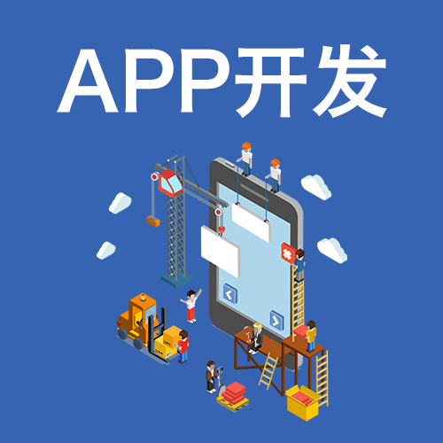 廣州APP開發多少錢 