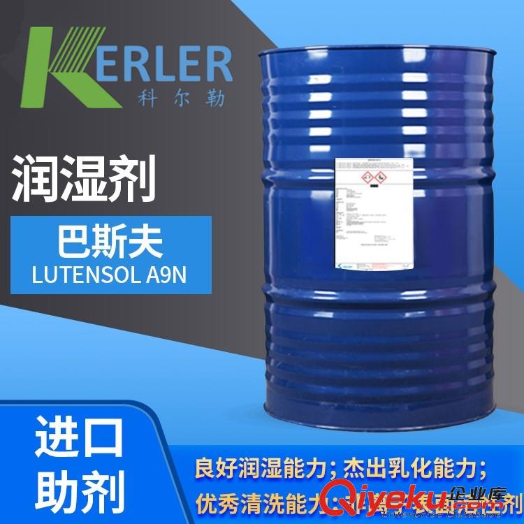 巴斯夫Lutensol A9N 潤濕劑 非離子 脂肪醇聚氧乙烯醚 廣東總代理