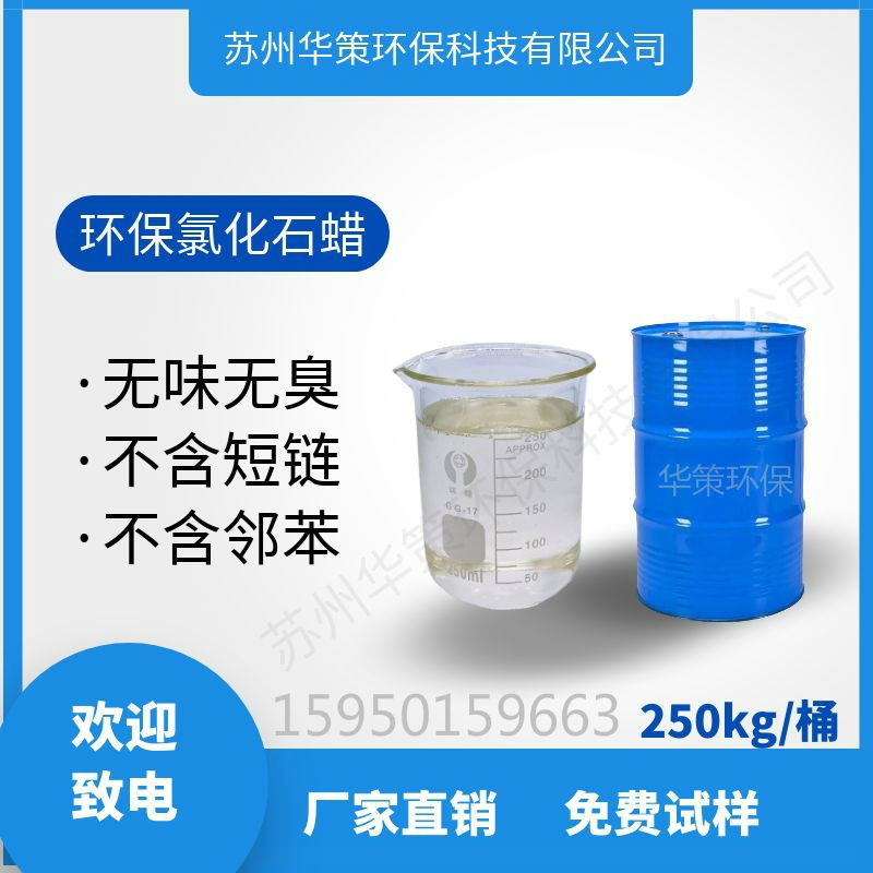 供應蘇州華策環保中長鏈氯化石蠟 不含重金屬阻燃劑原始圖片2