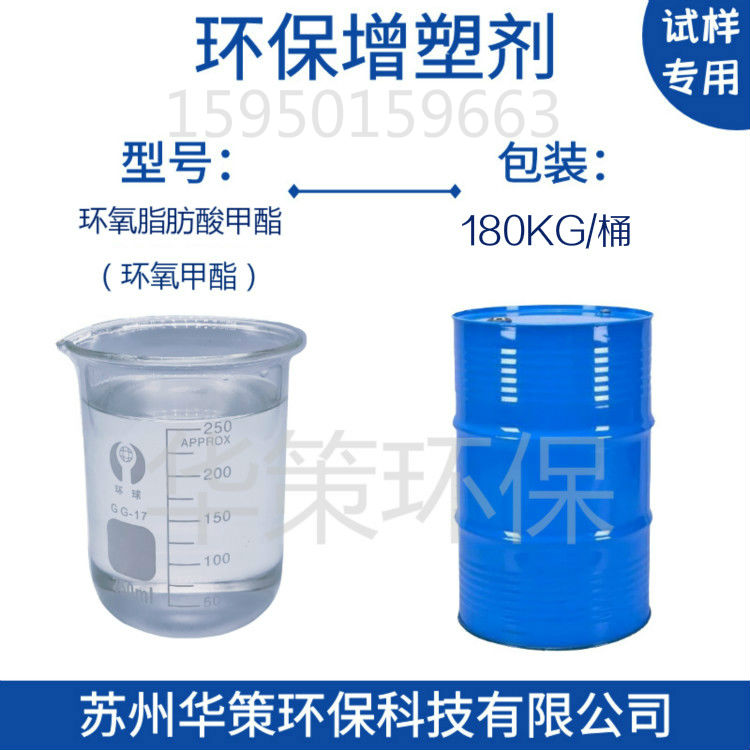 供應(yīng)環(huán)氧脂肪酸甲酯增塑劑高環(huán)保表面活性劑增塑劑