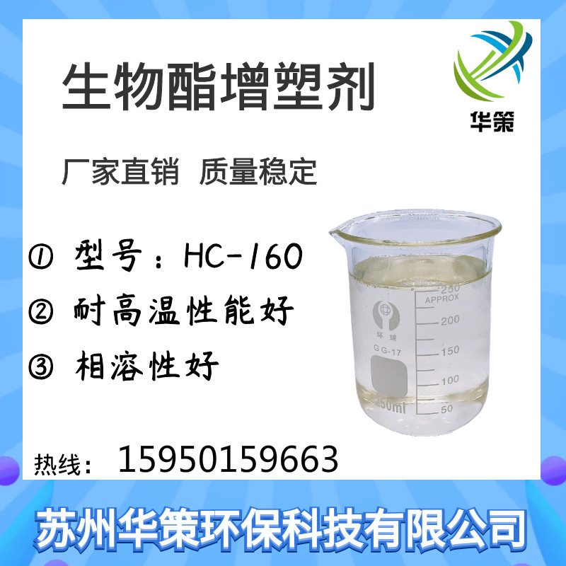 復(fù)合型生物酯增塑劑HC160相容性好無異味廠家直銷