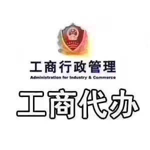 注冊代辦服務