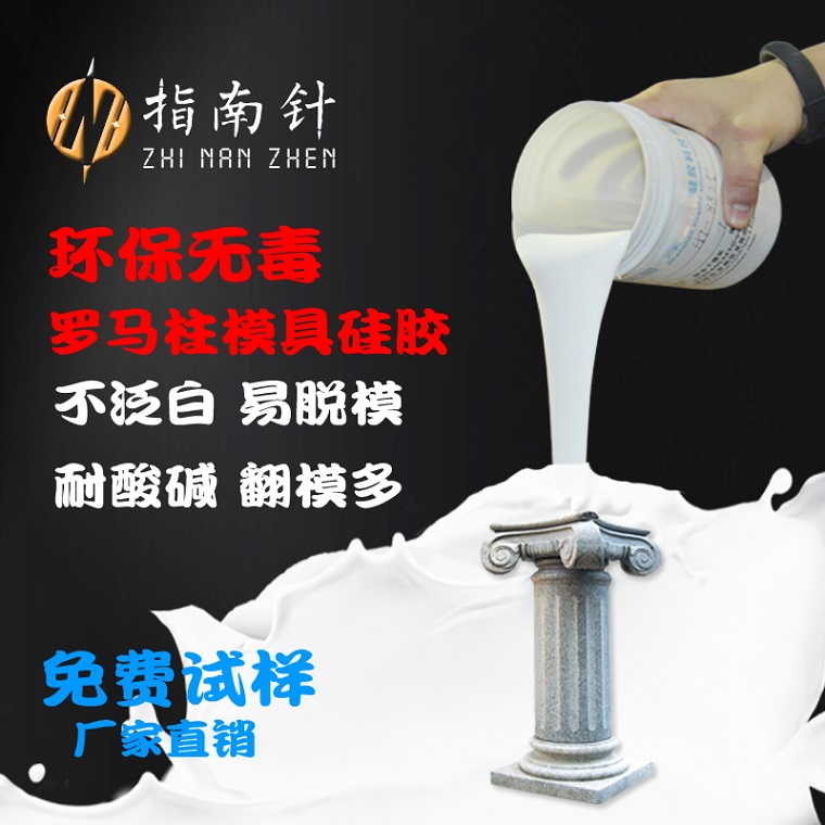 供應(yīng)羅馬柱模具硅膠羅馬柱硅膠模具耐高溫耐用模具硅膠深圳指南針硅膠