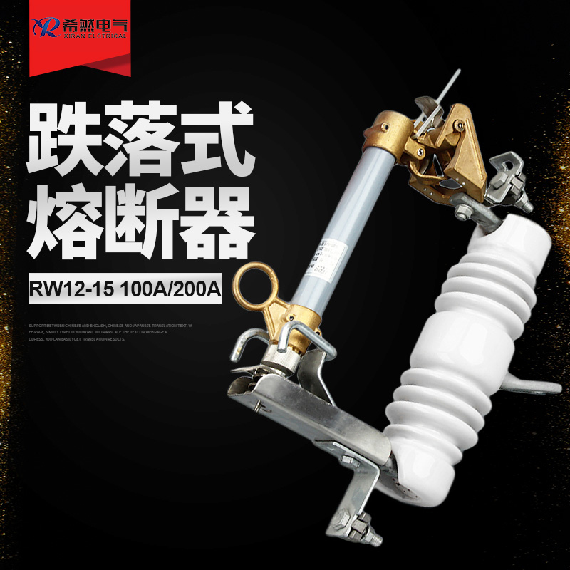 15KV跌落熔断器RW12-15F/100A高压令克开关跌落开关