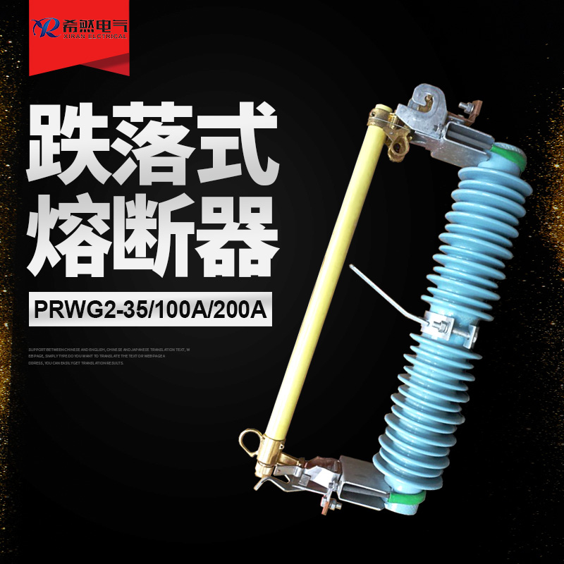 令克开关PRWG2-35/100A跌落熔断器跌落开关