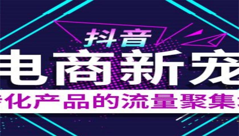 抖音短視頻項(xiàng)目合作代理,特邀通道助你開(kāi)通抖音小店原始圖片2