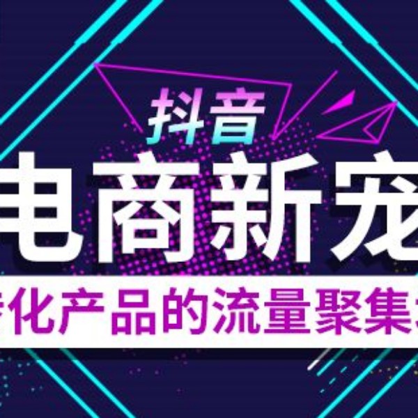 抖音賣貨項目抖音短視頻項目招商