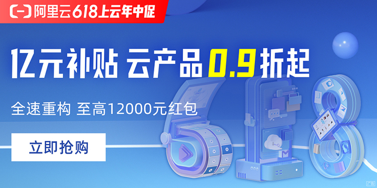 阿里云618有优惠活动吗？阿里云618特惠来了云服务器仅91元/年