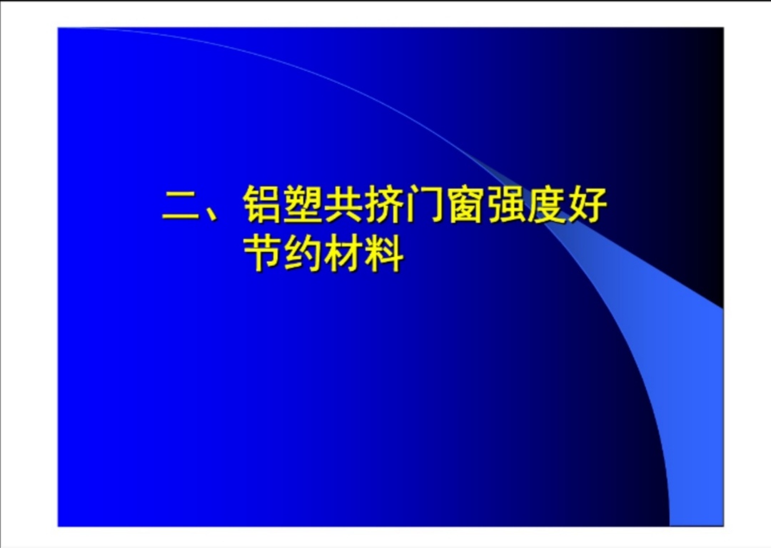 山東鋁塑共擠型材門窗的前生今世