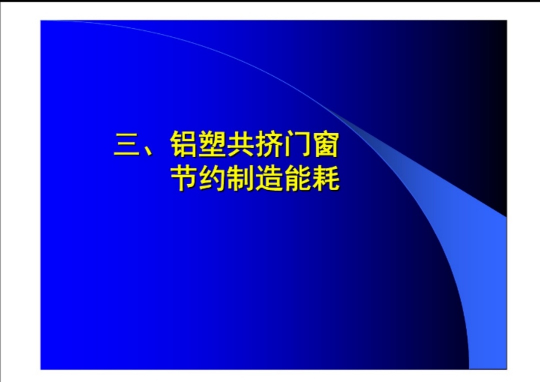 山東鋁塑共擠型材門窗的前生今世