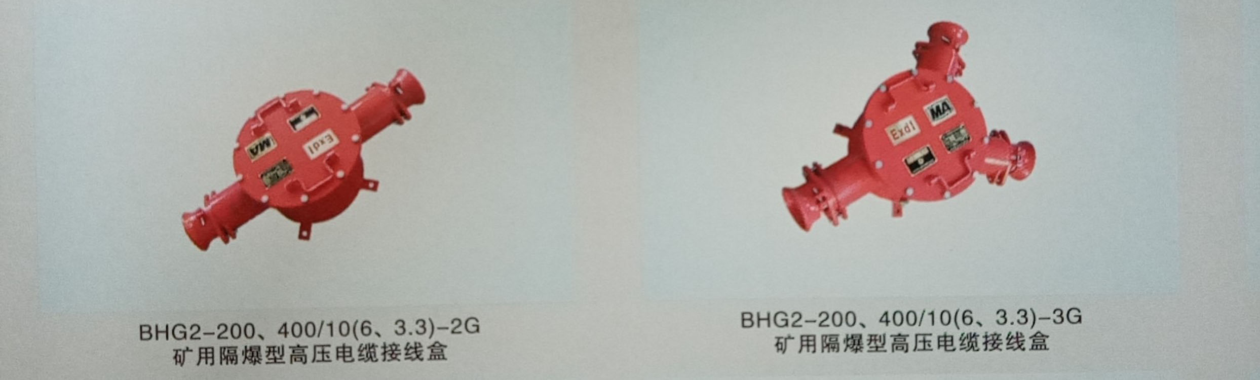 BHG2-400（200）/10-2G，BHG2-400（200）/10-3G矿用隔爆型高压电缆接线盒