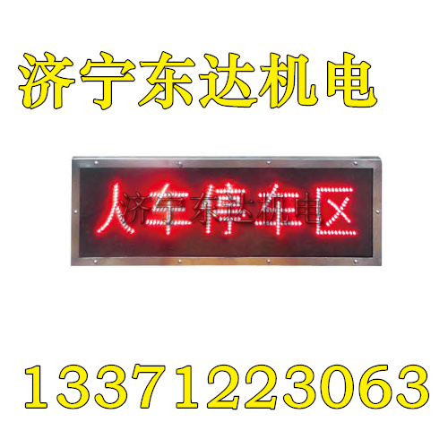 KXB127礦用語(yǔ)言聲光報(bào)JING器井下三叉口聲光報(bào)井顯示屏