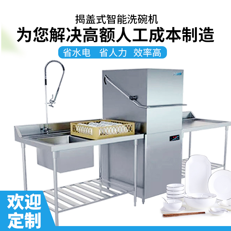 全自動酒店食堂商用揭蓋式洗碗機 定制生產(chǎn)多功能洗碗機