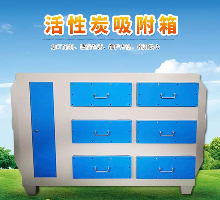 河南活性炭廢氣凈化箱凈化效率高達標產(chǎn)品