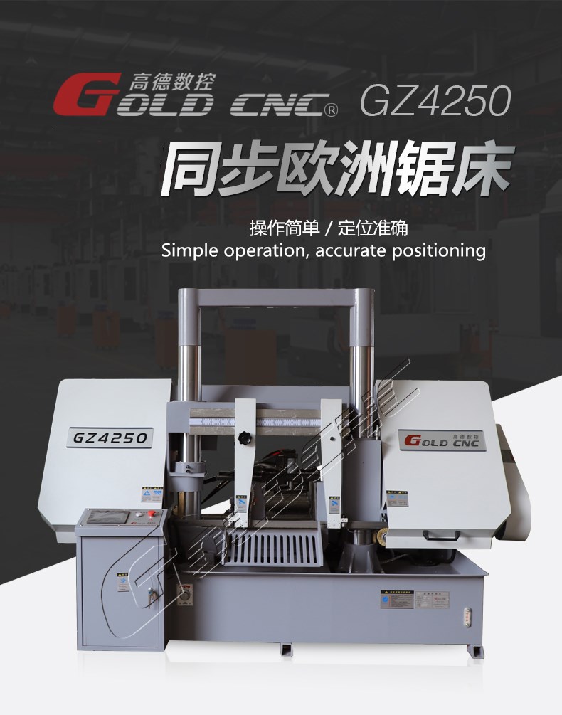 GZ4250金屬帶鋸床，雙立柱結構，運行穩定