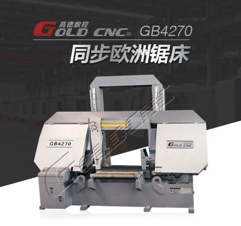GB4270龍門線軌金屬帶鋸床，結構穩定，切割誤差微小