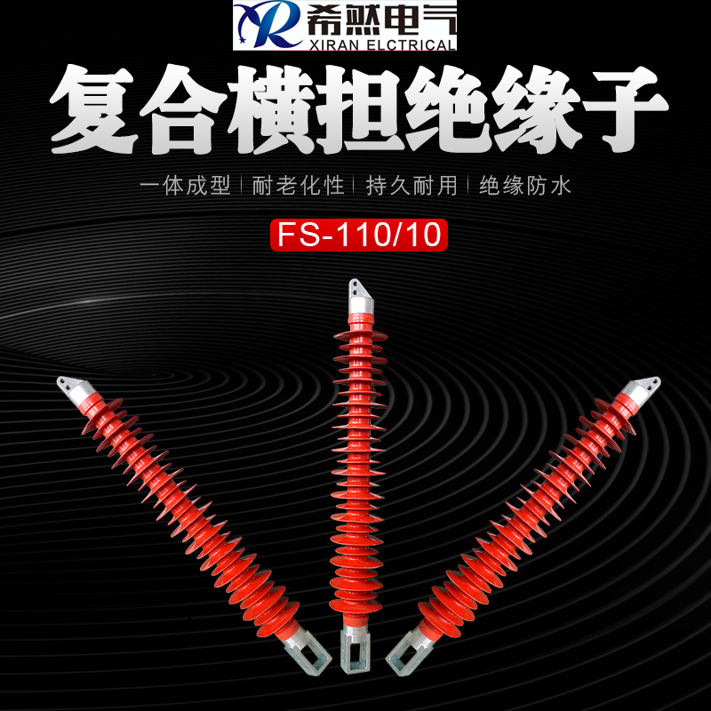 復合橫擔絕緣子FS-110/10