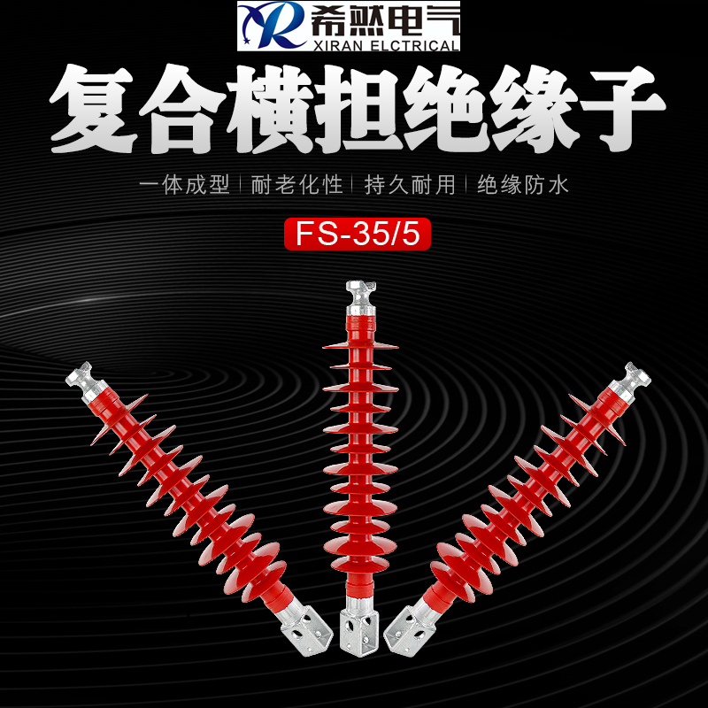 復合橫斷絕緣子FS-35/5