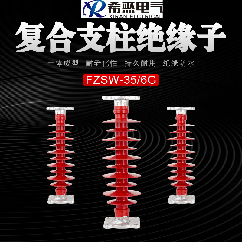 北京希然電氣復合支柱絕緣子FZSW-35-6