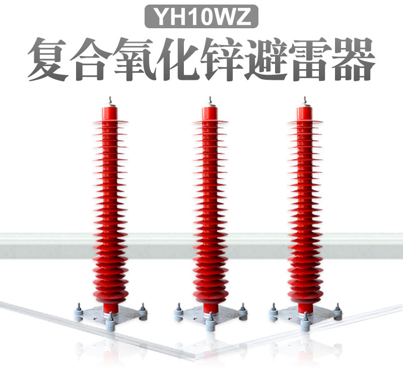 桂林G電站型YH5WZ-100-260避雷器安徽希然電氣