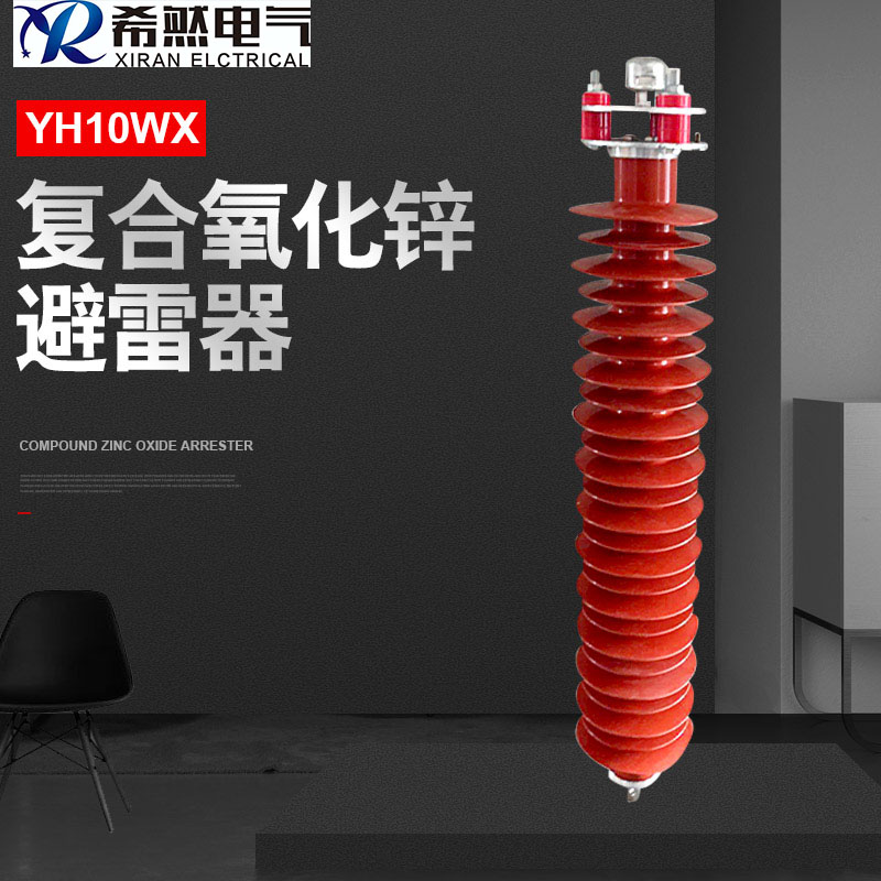 安徽HY10CX-108-281復合氧化鋅避雷器希然電氣原始圖片2