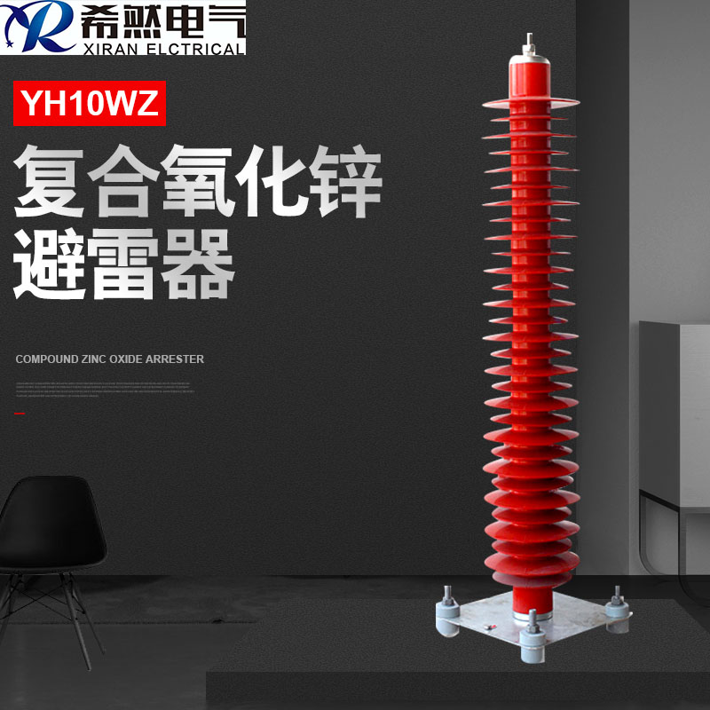 安徽復合氧化鋅避雷器HY10WZ-96-250希然電氣