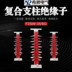 復合支柱絕緣子FZSW-35/6 *FZSW-35/5* FZSW-35/6.0