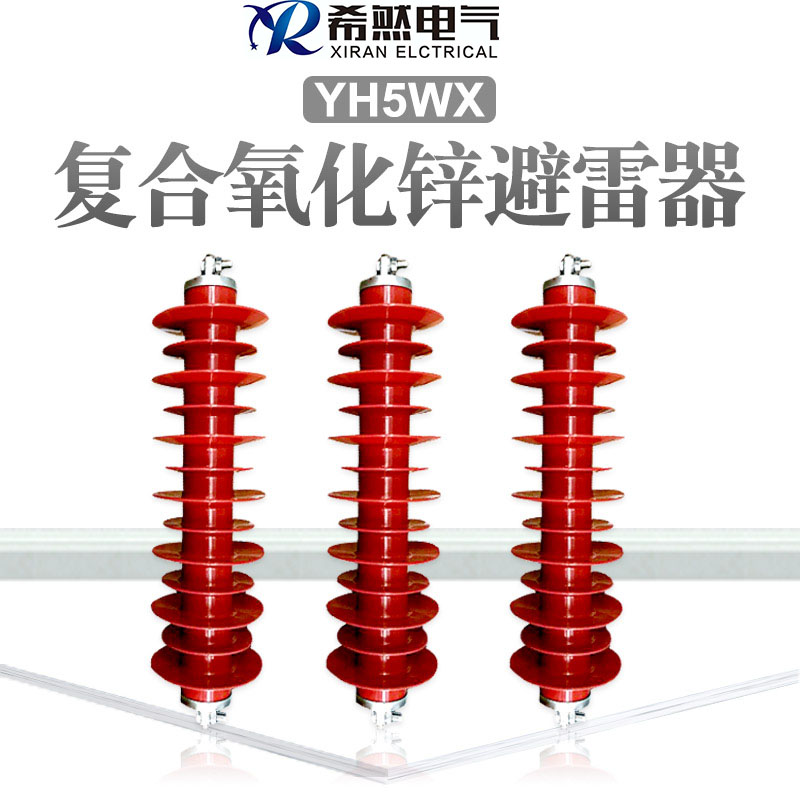35KV高壓氧化鋅避雷器YH5WX-54-150