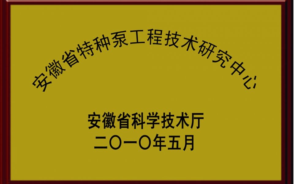 企業申報安徽省工程技術研究中心可補助20-50萬元