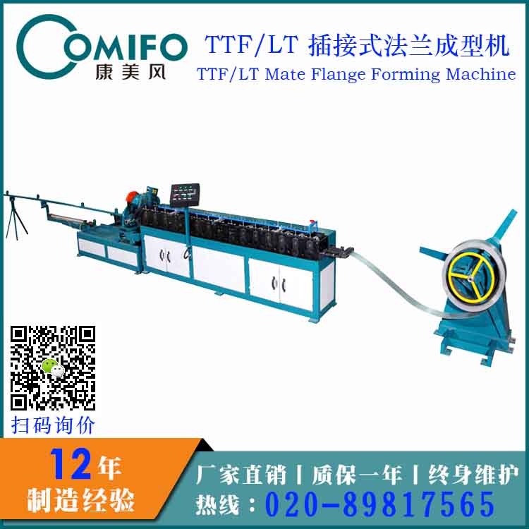 廣州康美風(fēng)TTF/LT插接式法蘭成型機 風(fēng)管加工設(shè)備