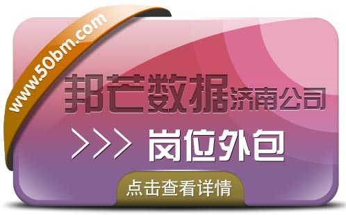 济南岗位外包找邦芒,省心的人事管理方法