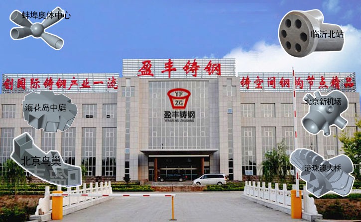 2020年鋼結構鑄鋼節(jié)點供應商—吳橋盈豐鑄鋼原始圖片2
