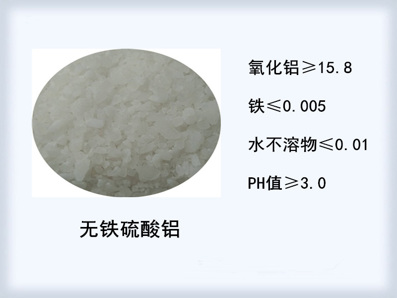 無(wú)鐵硫酸鋁