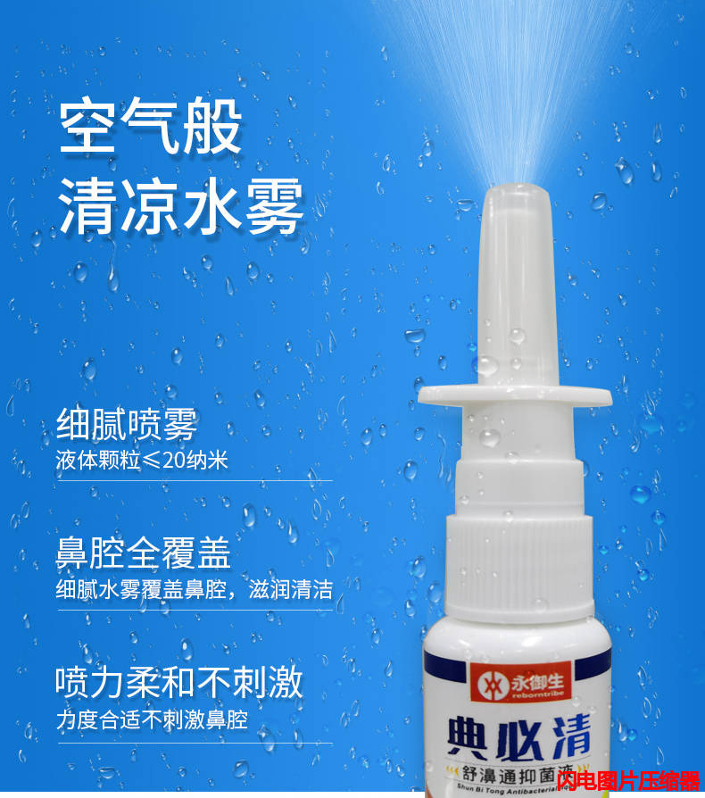 永御生牌典必清鼻噴