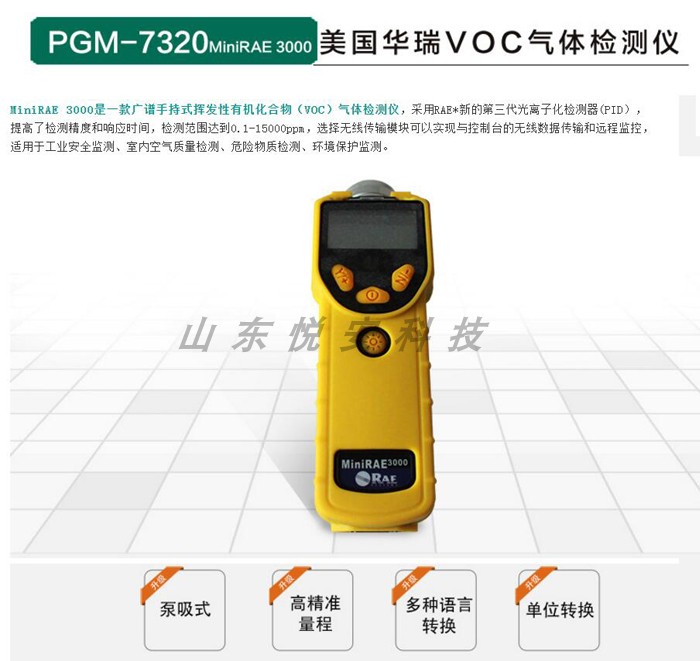 美國華瑞PGM-7300 VOC氣體檢測(cè)儀揮發(fā)性有機(jī)化合物檢測(cè)儀 PID檢測(cè)