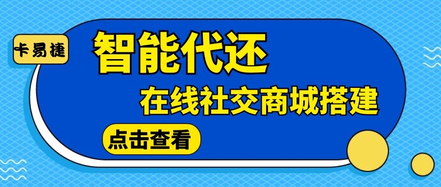 智能代還軟件對(duì)接社交商城全國(guó)8折加油