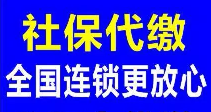 重慶智派為全國各地企業(yè)提供重慶社保代繳、社保咨詢服務(wù)