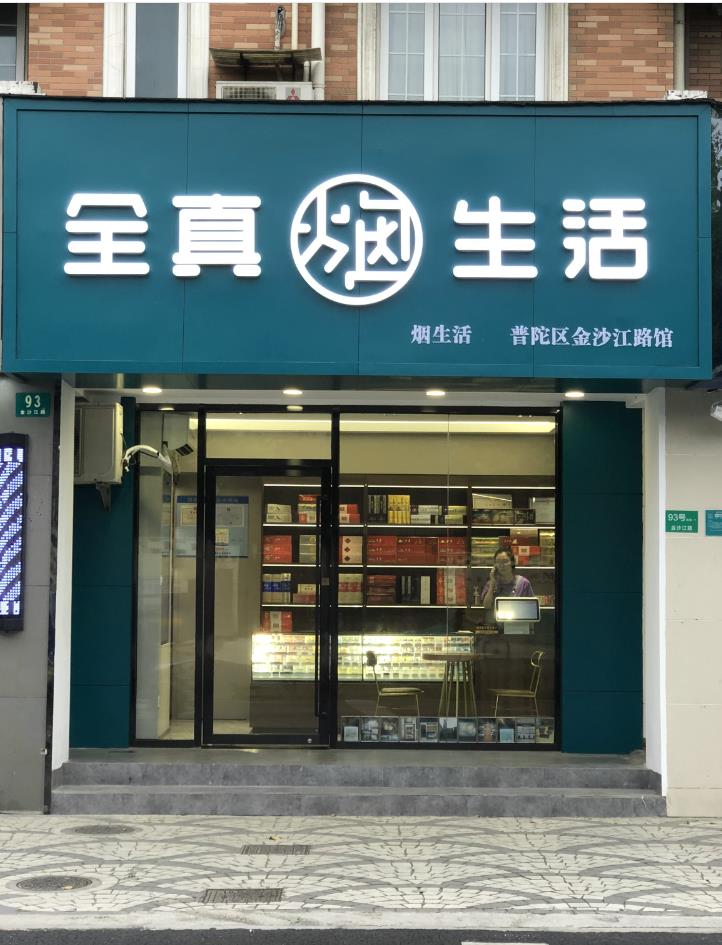 全真煙生活新奇產(chǎn)品零售，0加盟品牌費(fèi)。小店創(chuàng)業(yè)，9大服務(wù)保障