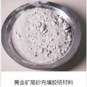 大冶市固特奇特種材料有限責任公司 膠固粉|固結劑|